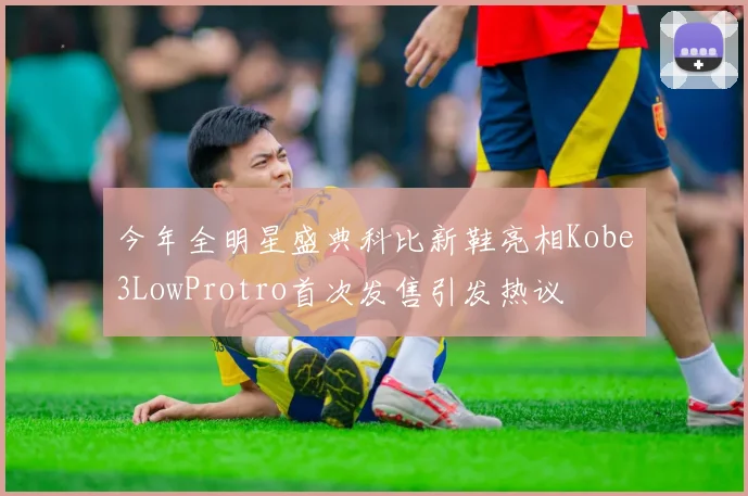 今年全明星盛典科比新鞋亮相Kobe3LowProtro首次发售引发热议