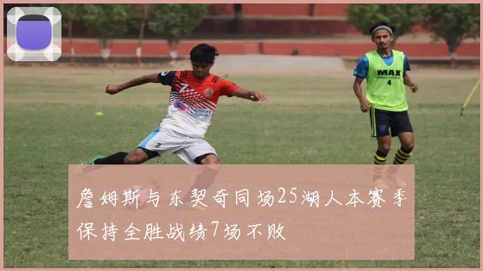 詹姆斯与东契奇同场25湖人本赛季保持全胜战绩7场不败