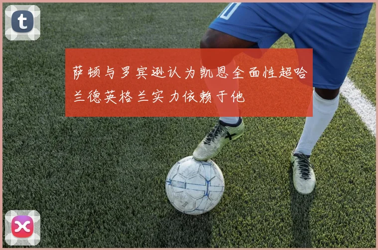 萨顿与罗宾逊认为凯恩全面性超哈兰德英格兰实力依赖于他
