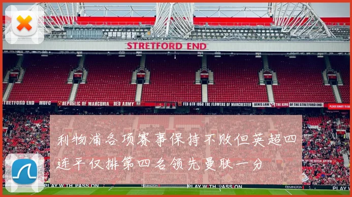 利物浦各项赛事保持不败但英超四连平仅排第四名领先曼联一分