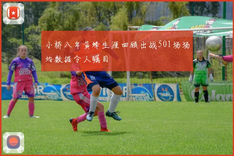 小桥八年黄蜂生涯回顾出战501场场均数据令人瞩目