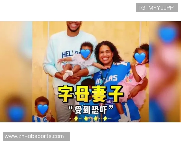 字母哥妻子带娃回雅典两地分居问题经过数月沟通成功解决